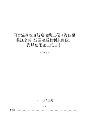 甬台温高速复线连接线工程(海西至鳌江公路-新园路至胜利东路段)跨海桥梁工程海域使用论证海域使用论证报告书.docx