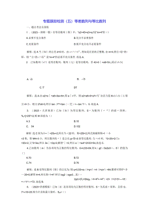 专题跟踪检测（五）等差数列与等比数列.docx