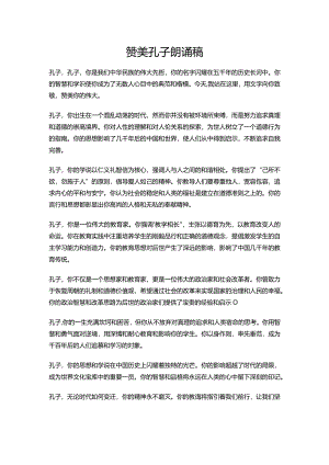 赞美孔子朗诵稿.docx