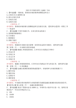 2023年中级经济师《金融》专业.docx