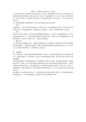 深圳户口办理条件2021积分入户要求.docx