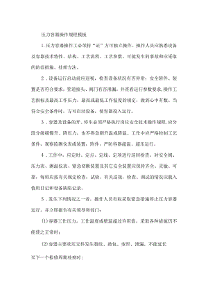 压力容器操作规程模板.docx