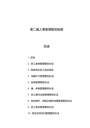 XX集团人事管理规章制度汇总.docx
