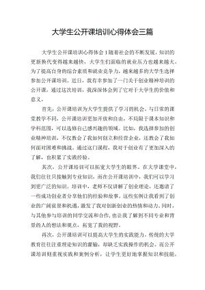 大学生公开课培训心得体会三篇.docx