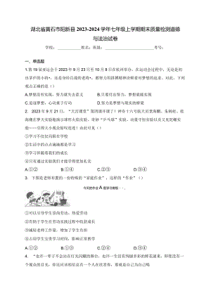 湖北省黄石市阳新县2023-2024学年七年级上学期期末质量检测道德与法治试卷(含答案).docx