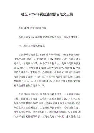社区2024年党建述职报告范文三篇.docx
