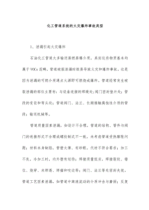 化工管道系统的火灾爆炸事故类型.docx