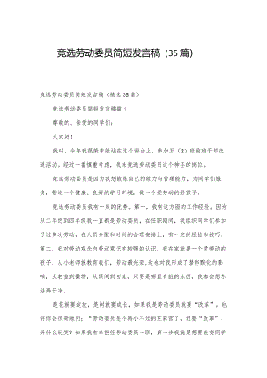 竞选劳动委员简短发言稿（35篇）.docx
