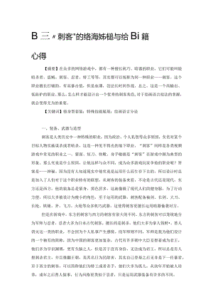 职业“刺客”在网络游戏中的运用与绘画语言心得.docx