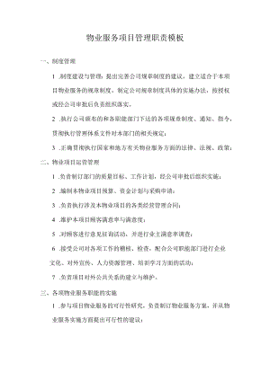 物业服务项目管理职责模板.docx