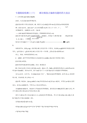 专题跟踪检测（三十）解决极值点偏移问题的四大技法.docx