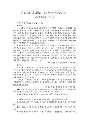 文言文阅读训练：《后汉书-光武帝纪》（附答案解析与译文）.docx