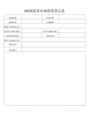 隐患水域排查登记表.docx