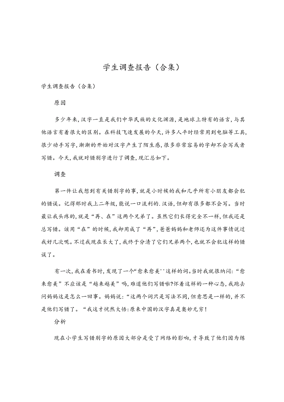 学生调查报告(合集).docx_第1页