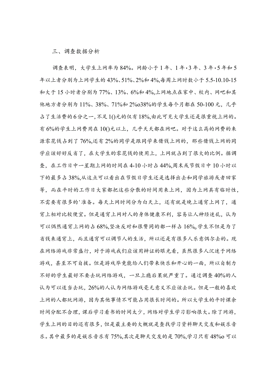 学生调查报告(合集).docx_第3页