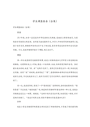 学生调查报告(合集).docx