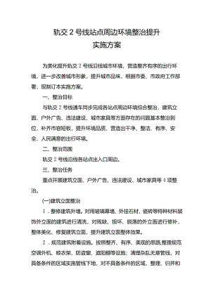 轨交2号线站点周边环境整治提升实施方案2023.01.31.docx