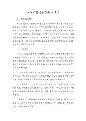 水污染应急预案通用6篇.docx