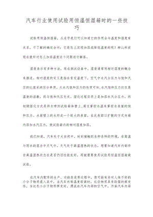 汽车行业使用实验用恒温恒湿箱时的一些技巧.docx
