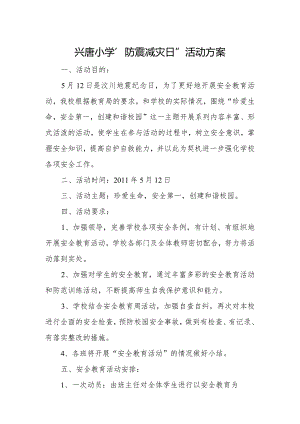 兴唐小学“防震减灾日”活动方案.docx