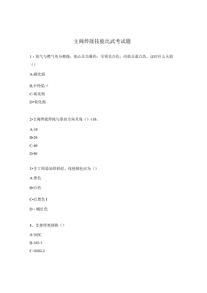 主阀焊接技能比武考试题.docx