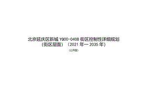 北京延庆区新城YQ00-0408街区控制性详细规划（街区层面）（2021年—2035年）.docx