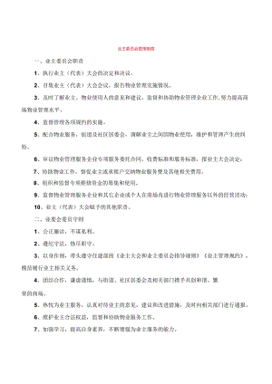 业主委员会管理制度.docx