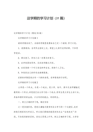 这学期的学习计划（31篇）.docx