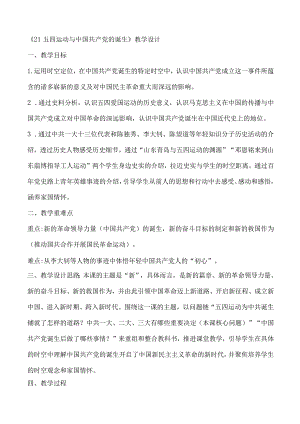第20课五四运动与中国共产党的诞生教案.docx