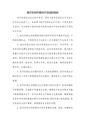 医疗机构开展诊疗活动的规则.docx