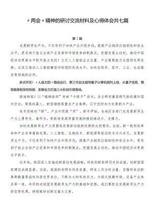 “两会”精神的研讨交流材料及心得体会共七篇.docx