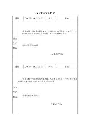 [施工资料]工地安全日记(27).docx