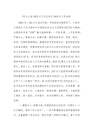 XX办公室2023年工作总结及2024年工作安排.docx
