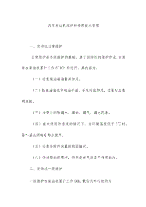 汽车发动机维护和修理技术管理.docx