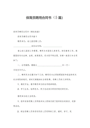 保育员聘用合同书（5篇）.docx