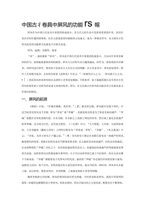 中国古代家具中屏风的功能性探微.docx