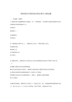 保险兼业代理机构法律法规学习测试题.docx