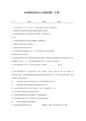 水处理岗位技术人才选拔试题（B卷）及答案.docx