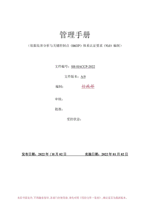 危害分析与关键控制点HACCP手册.docx