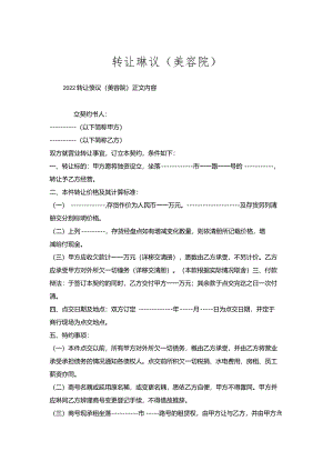 转让协议（美容院）.docx