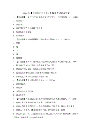2024年【天津市安全员C证】模拟考试题及答案.docx