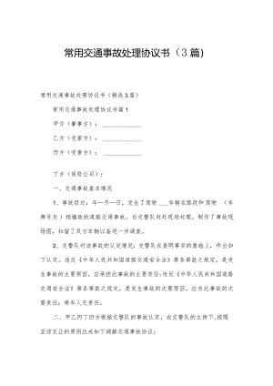 常用交通事故处理协议书（3篇）.docx
