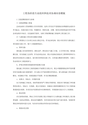 工程各阶段专业组织和技术协调内容模板.docx