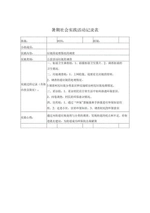 暑期社会实践表.docx