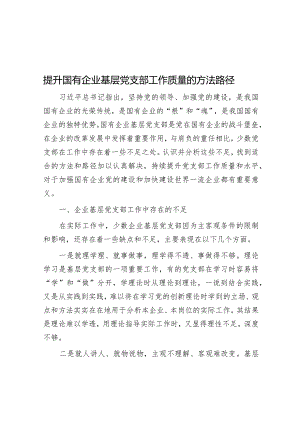 提升国有企业基层党支部工作质量的方法路径.docx