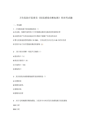 卫生院医疗监督员《医院感染诊断标准》培训考试题.docx