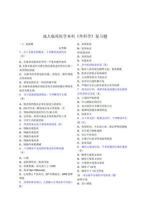 2024级中大成人临床医学本科《外科学》复习题.docx