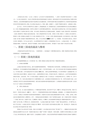 晋剧三国戏的整理和探析.docx