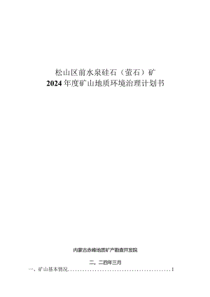 松山区前水泉硅石（萤石）矿2024年度矿山地质环境治理计划书.docx