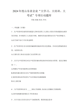 2024年度山东省企业“大学习、大培训、大考试”专项行动题库.docx